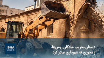 ویدیو/ داستان تخریب «پادگان روس‌ها» و مجوزی که شهرداری صادر کرد!