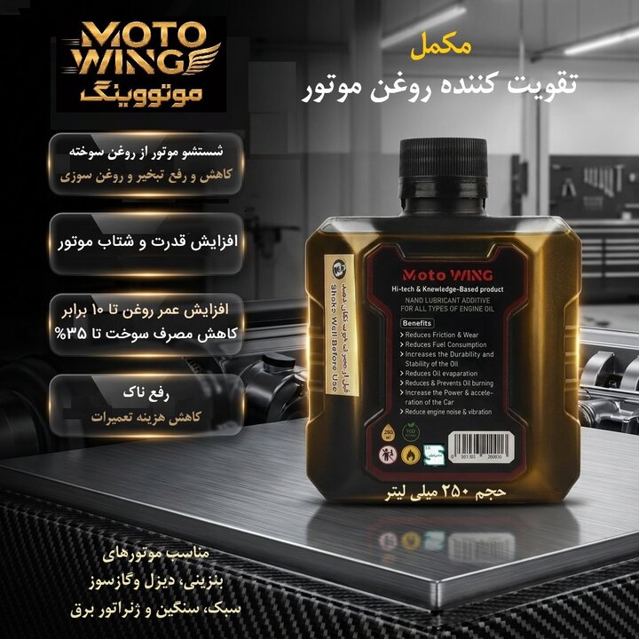 مکمل تقویت کننده و احیاگر روغن موتور موتووینگ