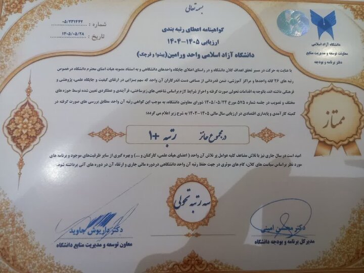 جهش دانشگاه آزاد ورامین-پیشوا و قرچک از رتبه ۹ به جایگاه «۱+» در ارزیابی ملی