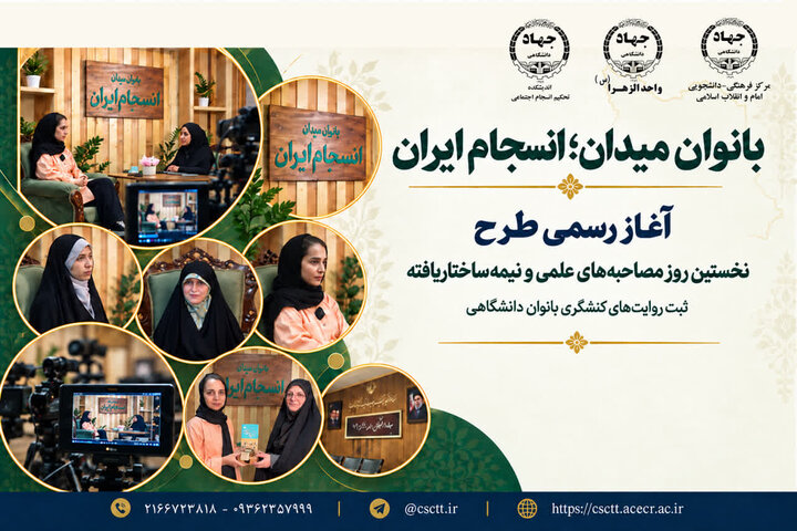 آغاز روایت‌پژوهی «بانوان میدان» با محوریت تجربه زیسته دانشجویان دختر