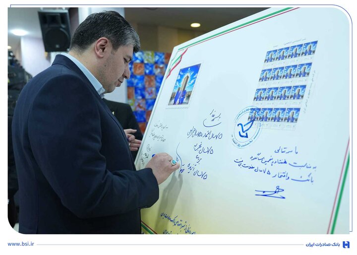 رونمایی از تمبر یادبود ۷۵ سالگی بانک صادرات ایران