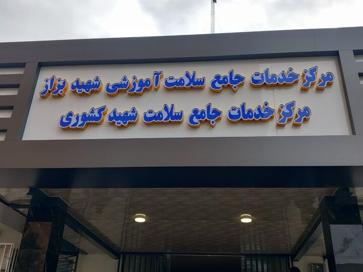 افتتاح مرکز خدمات جامع سلامت در بابل