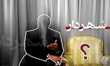 بالاخره شهردار اراک کیست؟