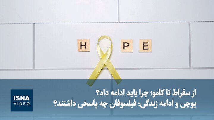 ویدیو/ پوچی و ادامه زندگی؛ فیلسوفان چه پاسخی داشتند؟