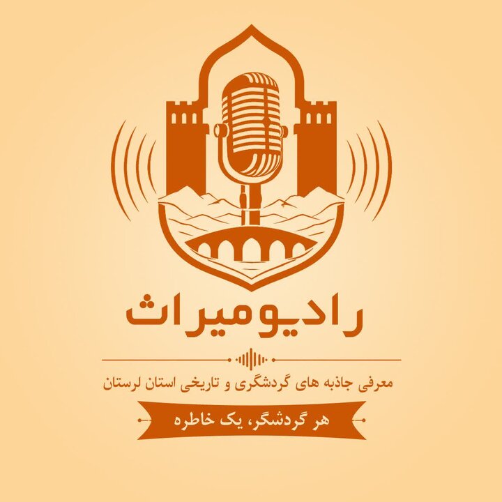 راه‌اندازی «رادیو میراث» در لرستان با شعار «هر گردشگر، یک خاطره»