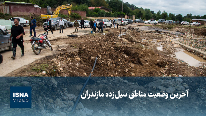 ویدیو/ آخرین وضعیت مناطق سیل‌زده مازندران