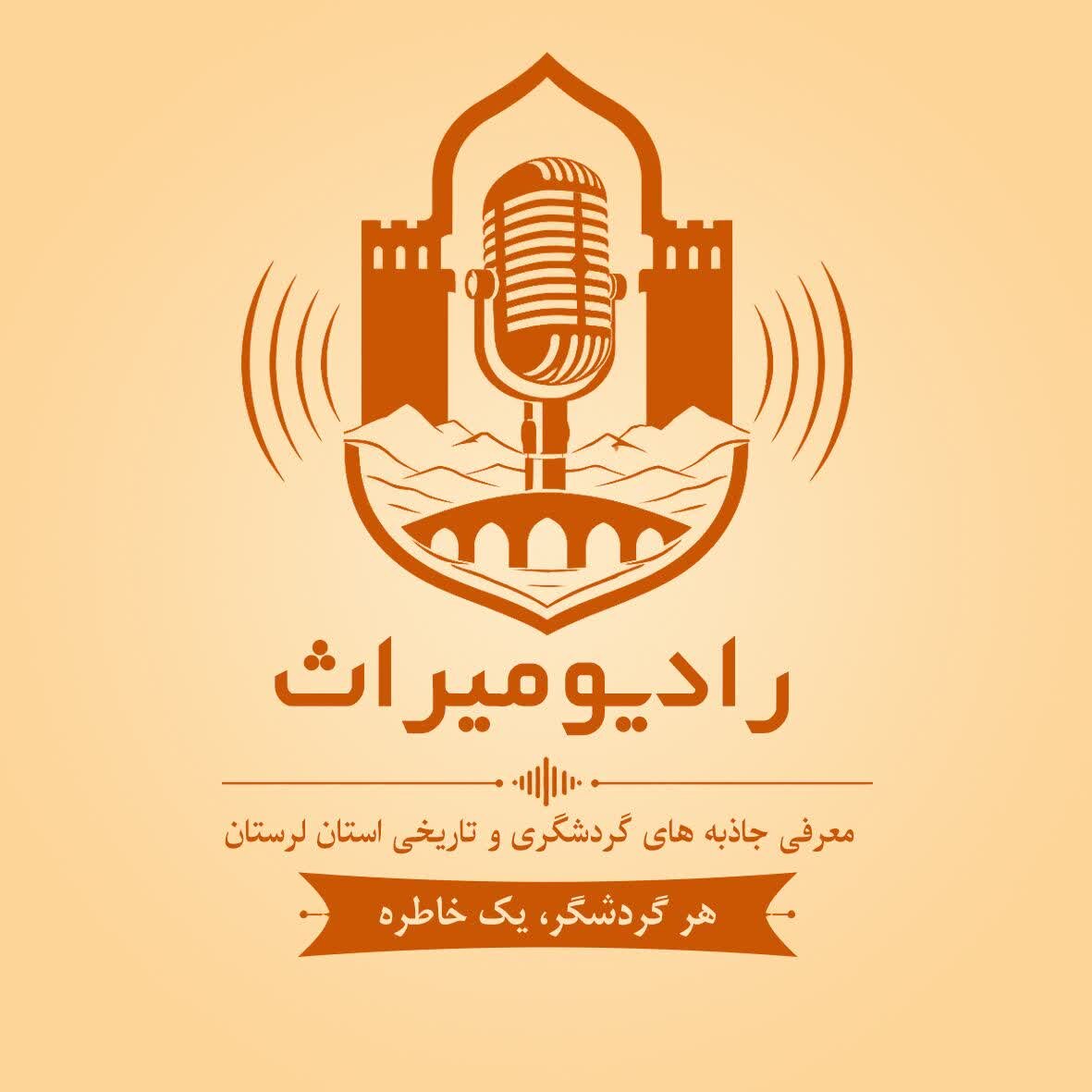 راه اندازی «رادیو میراث» در لرستان با شعار «هر گردشگر، یک خاطره»