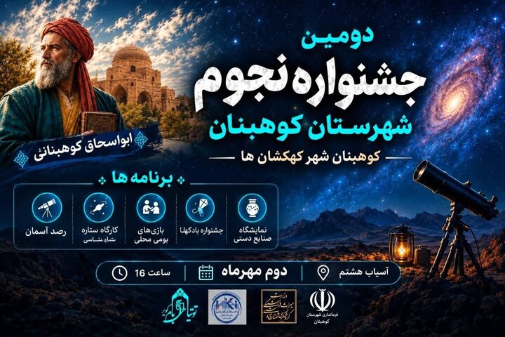 دومین جشنواره نجوم شهرستان کوهبنان برگزار می‌شود