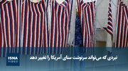 ویدیو/ نبردی که می‌تواند سرنوشت سنای آمریکا را تغییر دهد