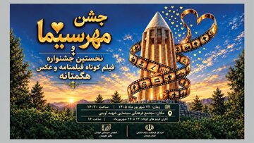 برگزاری جشن مهر سینما و نخستین جشنواره فیلم کوتاه «هگمتانه»