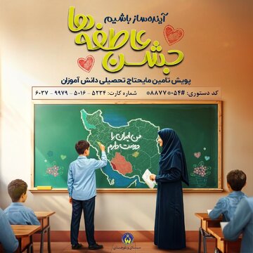 آغاز جشن عاطفه‌ها در سیستان و بلوچستان با شعار «آینده‌ساز باشیم»