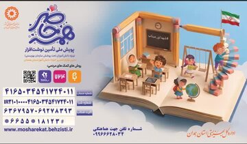 پویش «همه حاضر» برای حمایت از ۲۱۵۳ دانش‌آموز نیازمند همدان آغاز شد