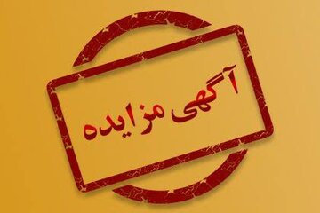 فروش اقلام مازاد شرکت فولاد سفیددشت چهارمحال و بختیاری