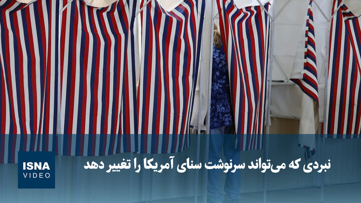 ویدیو/ نبردی که می‌تواند سرنوشت سنای آمریکا را تغییر دهد