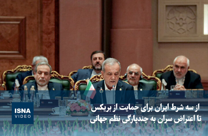 ویدیو/ از سه شرط ایران برای حمایت از بریکس تا اعتراض سران به چند پارگی نظم جهانی