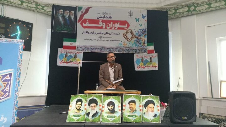برگزاری همایش «یاوران وقف» در فریدونکنار
