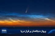 ویدیویی از دنباله‌دار «نئووایز» بر فراز دریا