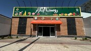 گسترش روستا بازارها در سیستان و بلوچستان/ فعالیت ۳۰ روستا بازار در استان