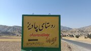 «چاویز»؛ الگویی از توسعه پایدار روستایی و گردشگری در ایلام