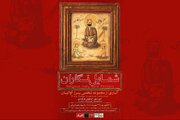 رونمایی از یک گنجینه نادیده