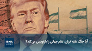 ویدیو/ آیا جنگ علیه ایران، نظم جهانی را بازنویسی می‌کند؟