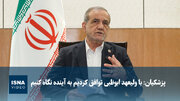 ویدیو/ پزشکیان:‌ با ولیعهد ابوظبی توافق کردیم به آینده نگاه کنیم