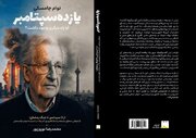 گفت‌وگوهای نوام چامسکی: از یازده سپتامبر تا جنگ رمضان