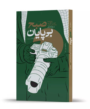 انتشار زندگینامه یک شهید در «صبح بی‌پایان»