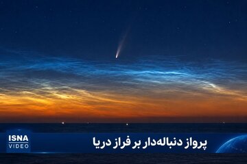 ویدیویی از دنباله‌دار «نئووایز» بر فراز دریا