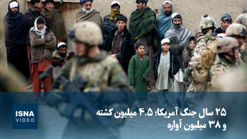 ویدیو/ ۲۵ سال جنگ آمریکا؛ ۴.۵ میلیون کشته و ۳۸ میلیون آواره