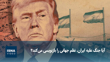 ویدیو/ آیا جنگ علیه ایران، نظم جهانی را بازنویسی می‌کند؟