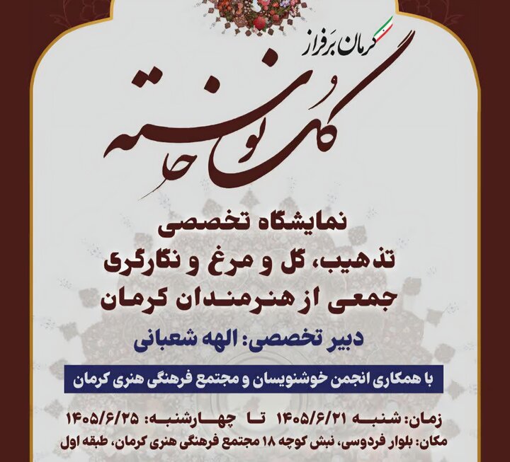 نمایشگاه تخصصی تذهیب، گل و مرغ و نگارگری در کرمان گشایش یافت