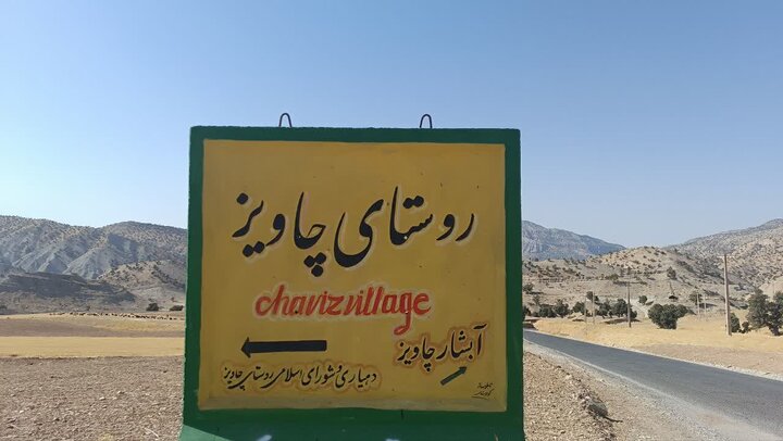 «چاویز»؛ الگویی از توسعه پایدار روستایی و گردشگری در ایلام