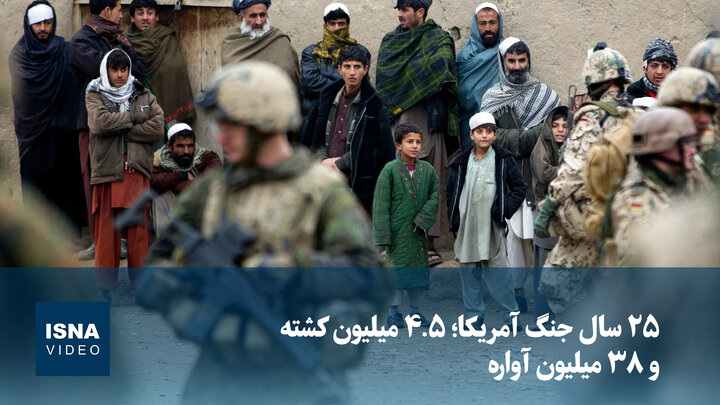 ویدیو/ ۲۵ سال جنگ آمریکا؛ ۴.۵ میلیون کشته و ۳۸ میلیون آواره