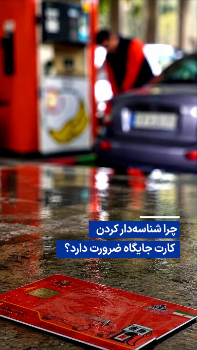 ویدیو/ چرا شناسه‌دار کردن کارت جایگاه ضرورت دارد؟