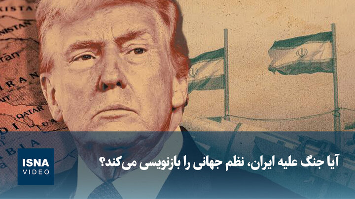 ویدیو/ آیا جنگ علیه ایران، نظم جهانی را بازنویسی می‌کند؟