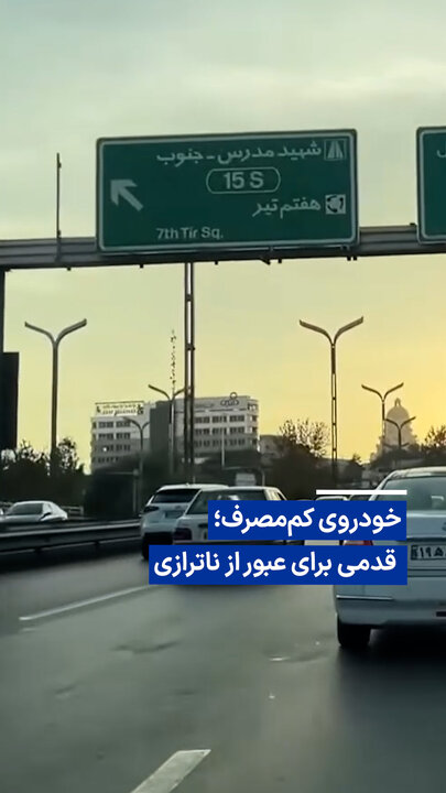 ویدیو/ خودروی کم‌مصرف؛ قدمی برای عبور از ناترازی
