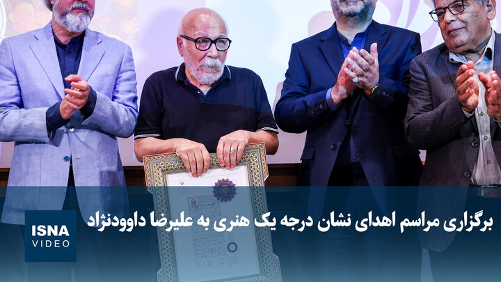 ویدیو / برگزاری مراسم اهدای نشان درجه یک هنری به علیرضا داوودنژاد