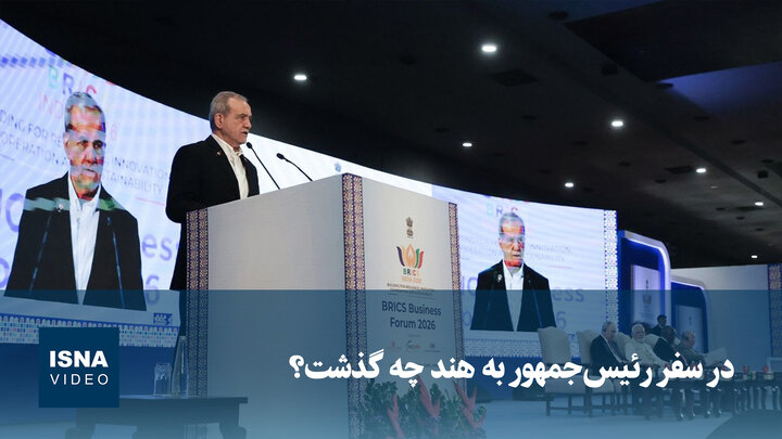 ویدیو/ در سفر رئیس‌جمهور به هند چه گذشت؟