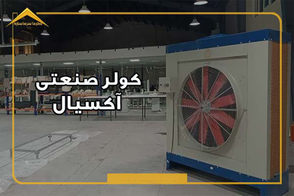 کولر صنعتی مناسب چه فضاهایی است؟ راهنمای انتخاب برای کارخانه‌ها و سوله‌ها