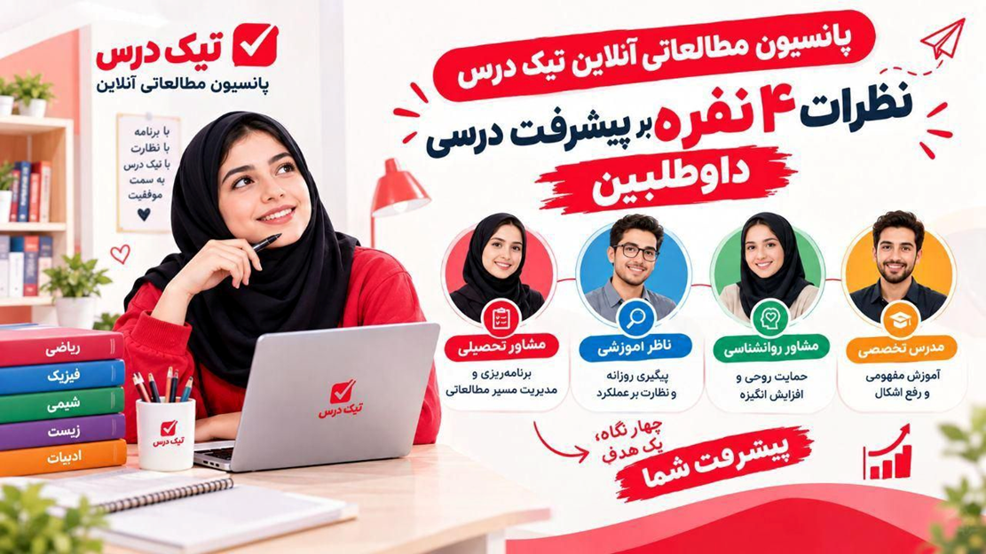پانسیون مطالعاتی آنلاین یا حضوری/ بررسی کامل
