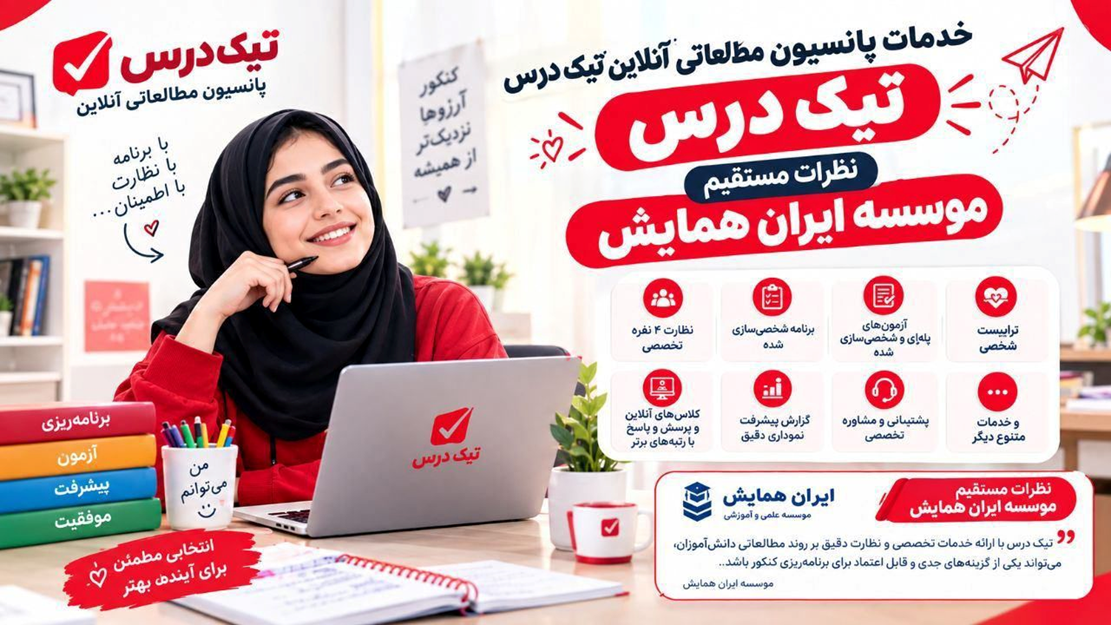 پانسیون مطالعاتی آنلاین یا حضوری/ بررسی کامل