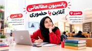 پانسیون مطالعاتی آنلاین یا حضوری/ بررسی کامل