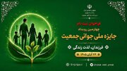 فراخوان ثبت‌نام چهارمین رویداد جایزه ملی جوانی جمعیت در استان سمنان