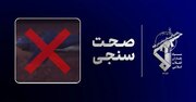 زمین‌گیری پس از رهگیری؛ روایت ایران از خسارت سنگین عملیات نجات آمریکا