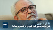ویدیو/ نمی‌خواهم مجبور شوم کسی را در فیلمم برقصانم!