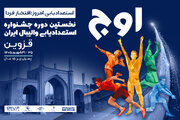 نخستین جشنواره استعدادیابی والیبال زیر ۱۵ سال پسر ایران برگزار می‌شود