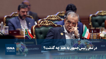 ویدیو/ در سفر رئیس‌جمهور به هند چه گذشت؟