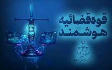 ارسال نخستین اظهارنامه با کمک هوش مصنوعی در درگاه خدمات قضایی