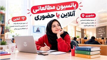 پانسیون مطالعاتی آنلاین یا حضوری/ بررسی کامل